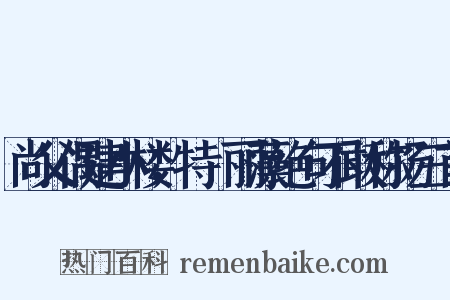 尚父偶建小楼，特摛丽藻绝句不敢称扬三首是什么意思的图片